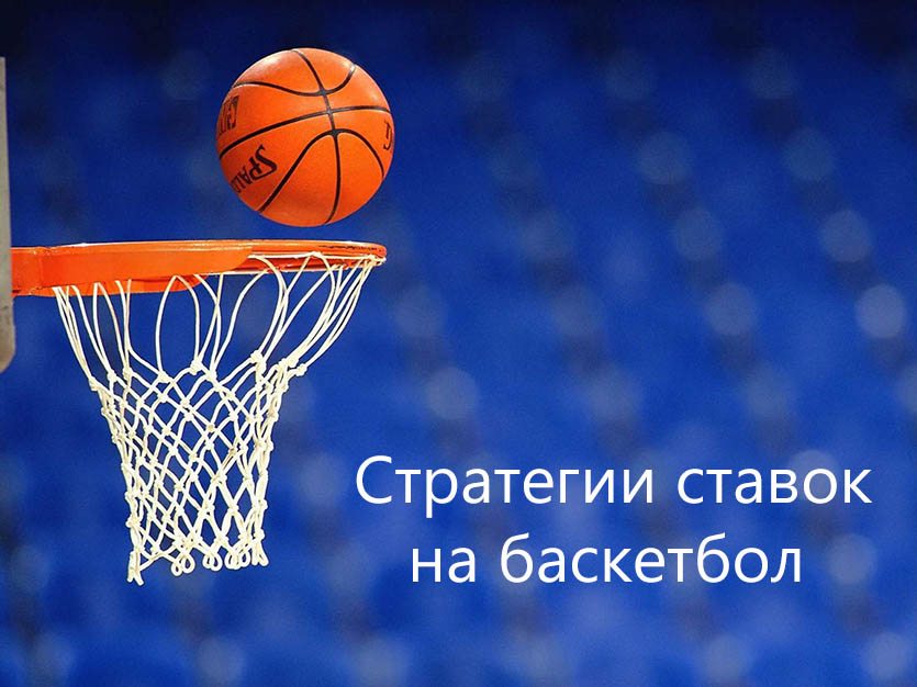 Стратегии ставок на баскетбол