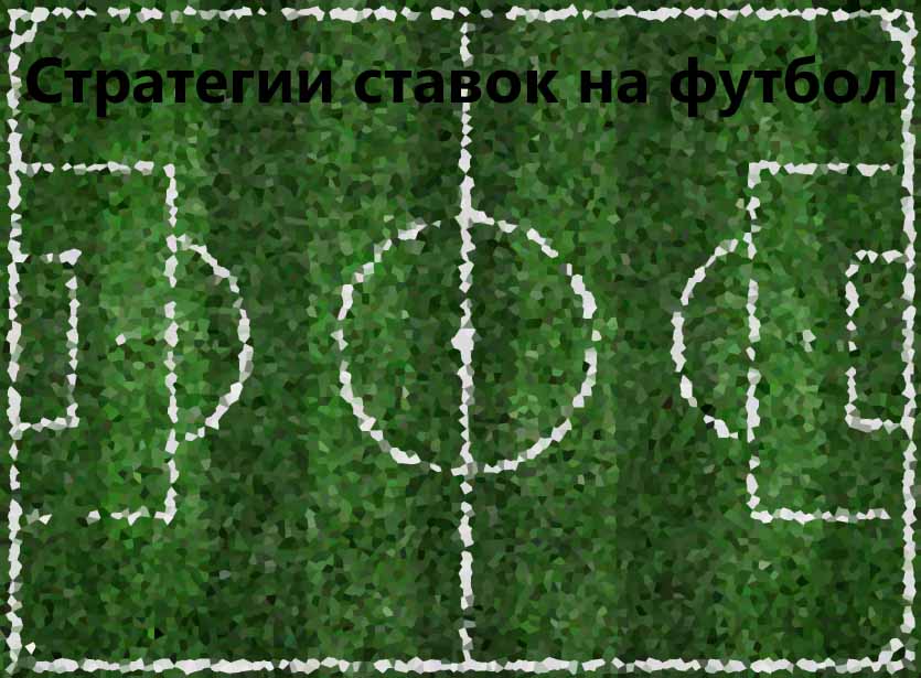 Стратегии ставок на футбол