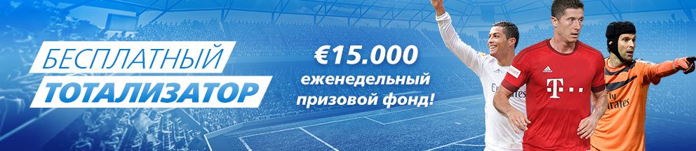 Бесплатный тотализатор с призовым фондом 15000 евро