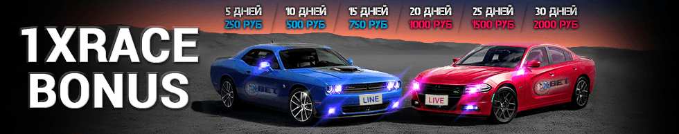 Бонусы за участие в 1xRace