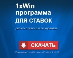 1xWin программа для ставок фото
