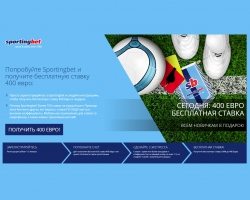 Попробуйте Sportingbet и получите бесплатную ставку 400 евро