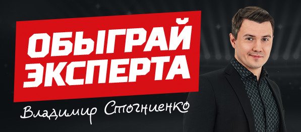 Розыгрыш призов от БК Leon и Владимира Стогниенко