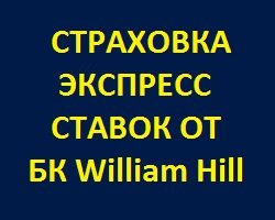 Акция АССА5 - страховка экспресс ставок от букмекерской конторы William Hill