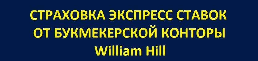 Новая акция от букмекерской конторы William Hill АССА5 - страховка экспресс ставок