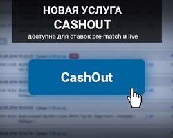 Новая услуга от БК Пари Матч - CashOut