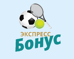 Экспресс Бонус от букмекера Sportingbet