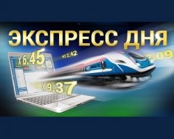 Экспресс дня +10% к коэффициенту