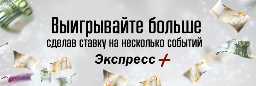 Акция Экспресс+ от Пари-Матч - повышенные коэффициенты на экспресс ставки и еженедельные бонусы