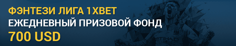 Фэнтэзи лига 1xBet