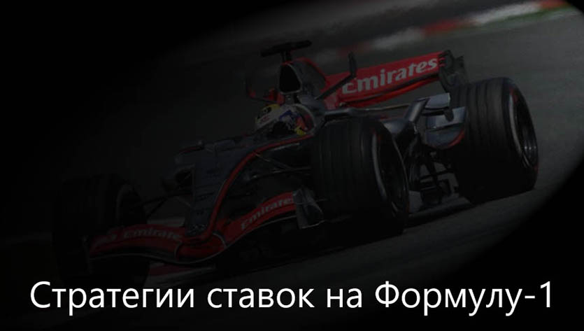 Стратегии ставок на Формулу-1