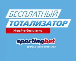 Играйте бесплатно в тотализатор Sportingbet