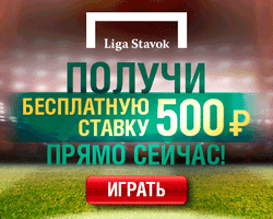 Бесплатная ставка до 500р от Лига Ставок