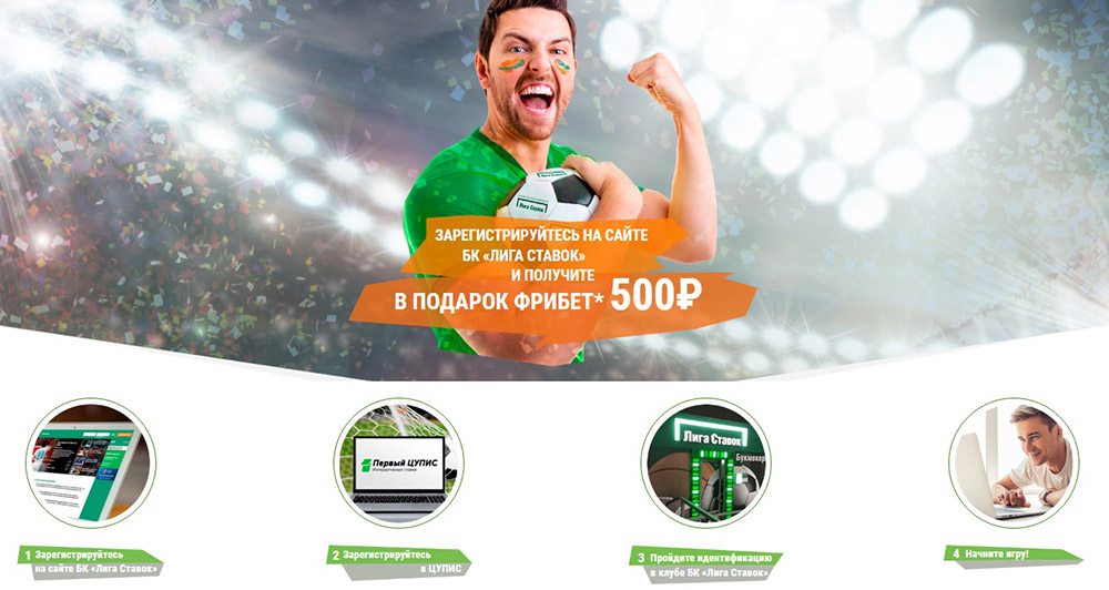Фрибет от БК Лига Ставок — бесплатная ставка 3000 рублей фото