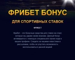 Фрибет бонус от Vulkan Stavka
