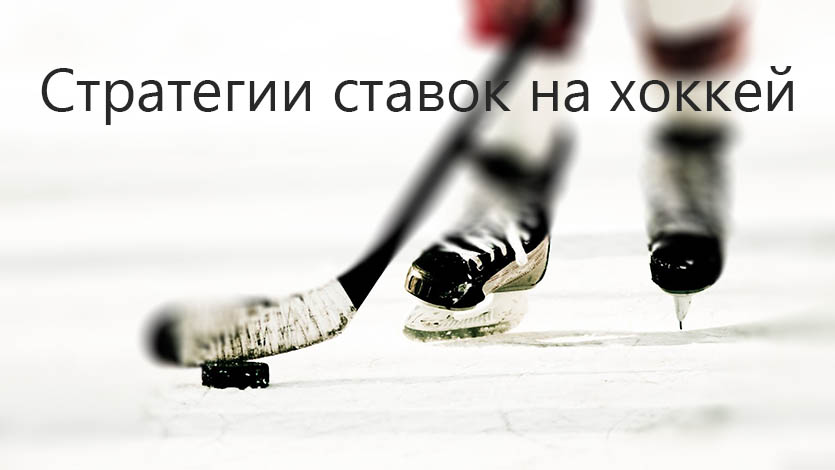 Стратегии ставок на хоккей
