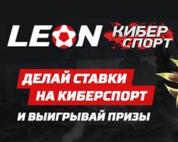Ставь на киберспорт и выигрывай призы от БК Leon