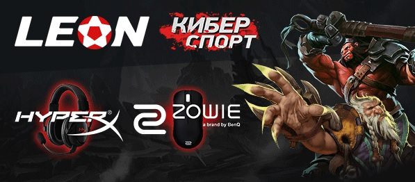 Ставь на киберспорт — участвуй в розыгрыше наушников HyperX и мыши Zowie от БК Леон