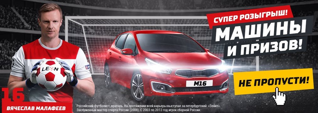 Не пропусти машину и призы от Leon