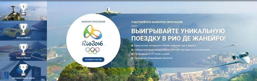 Выиграйте поездку в Рио!