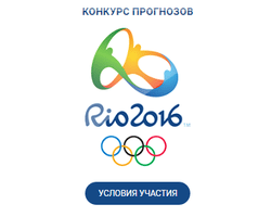 Конкурс прогнозов Rio 2016