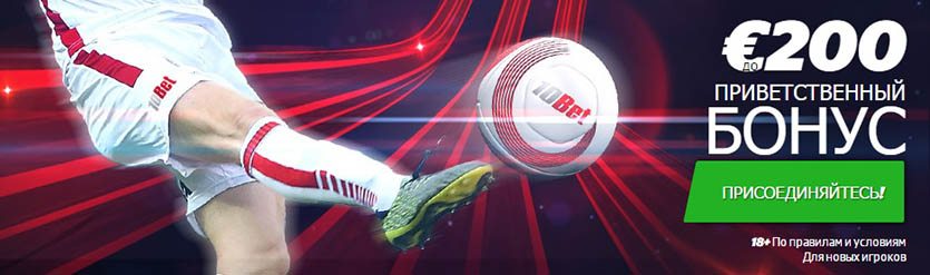 Приветственный бонус на первый депозит от БК 10BET