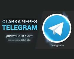 Ставки через Telegram в 1xBet фото