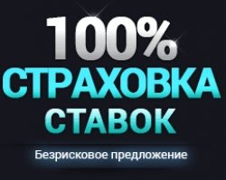 100% страховка ставок в 1xBet